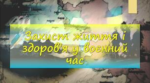 Узагальнення з теми «Захист життя і здоров’я у воєнний час.».