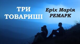 Урок позакласного читання. Е. М. Ремарк "Три товарищі"