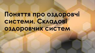 Розділ ІІ.  Фізична складова здоров’я. Оздоровчі системи. Поняття про оздоровчі системи та їх складові.