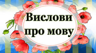 Ілюстрації "Вислови про мову"
