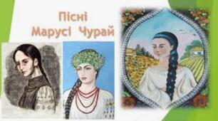 Пісні Марусі Чурай-поетеси з Полтави