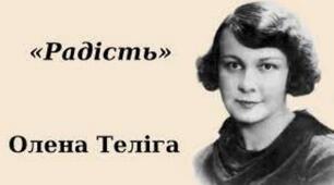 Олена Теліга. Життя і героїчна загибель української патріотки. «Сучасникам», «Радість», «Пломінний день». Ідея оптимізму і життєлюбства через художнє слово. Моральний заповіт нащадкам