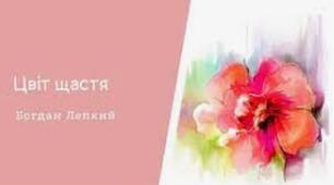 Позакласне читання. Богдан Лепкий “Цвіт щастя”