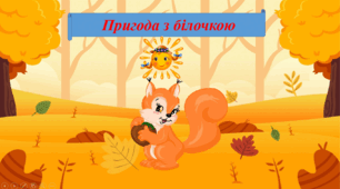 " Пригода з білочкою"