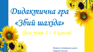 Дидактична гра "Збий шахіда"
