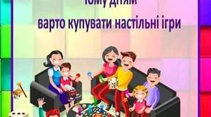 Консультація для батьків "Чому дітям варто купувати настільні ігри"
