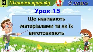 Відеоурок "Що називають матеріалами та як їх виготовляють"
