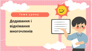 Презентація на тему "Додавання і віднімання многочленів"