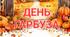 Оформлення дошки+ роздаткові матеріали та робочий лист для створення аплікації до Дня гарбуза