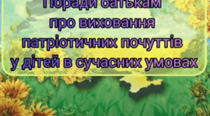 Поради батькам про виховання патріотичних почуттів у дітей в сучасних умовах