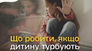 Якщо дитину турбують погані спогади.