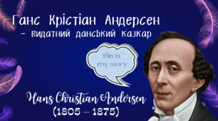 Ганс Крістіан Андерсен. "Соловей". Протиставлення «СПРАВЖНЬОГО» і «ШТУЧНОГО» у казці.