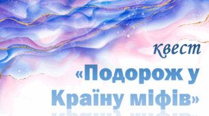 Квест "Подорож у країну міфів"