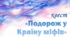 Квест "Подорож у країну міфів"