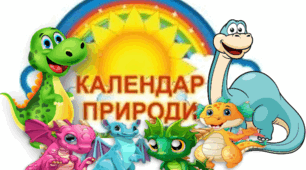 Календар природи з динозавриками