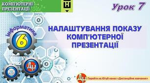 Відеоурок "Налаштування показу комп'ютерної презентації"