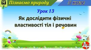 Відеоурок "Як дослідити фізичні властивості тіл і речовин"