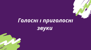 Голосні і приголосні звуки