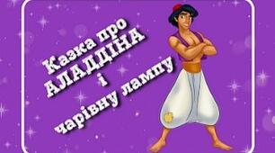 Урок позакласного читання №1 (5 клас НУШ) Арабська казка «Про Аладдіна і чарівну лампу»