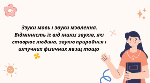 Звуки мови і звуки мовлення. Відмінність їх від інших звуків, які створює людина, звуків природних і штучних фізичних явищ тощо