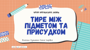 Презентація (готовий урок) "Тире між підметом та присудком" для 8 класу