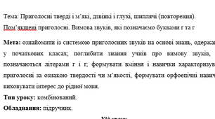 Приголосні тверді і м’які, дзвінкі і глухі, шиплячі (повторення). Пом’якшені приголосні. Вимова звуків, які позначаємо буквами ґ та г
