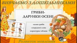 Презентація   для заняття  з розвитку мовлення " Осінні дарунки із лісу- ГРИБИ".