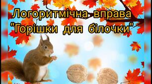 Логоритмічна вправа "Горішки для білочки".