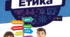 Календарно-тематичний план Етика 6 клас НУШ до підручника Давидюк
