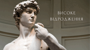 Презентація "Високе Відродження" (8 клас)