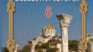 Календарно-тематичний план 6 клас НУШ Історія до підручника І. Щупака
