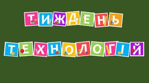 Розтяжка до тематичного тижня "Тиждень технологій"