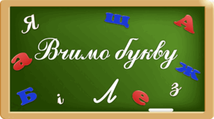 Презентація "Вчимо букву Лл"