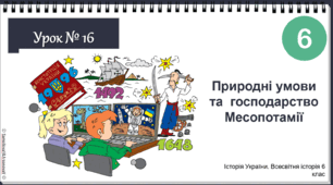 Інтерактивна презентація Урок № 16 Природні умови та  господарство Месопотамії НУШ історія 6 клас 2023