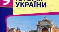 Календарно-тематичний план 9 клас Історія України до підручника Гісема