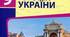 Календарно-тематичний план 9 клас Історія України до підручника Гісема