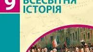 Календарно-тематичний план 9 клас Всесвітня історія до підручника Гісема