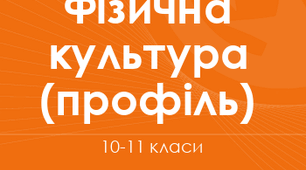 календарно тематичне планування 10 клас фізична культура профільний рівень