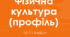 календарно тематичне планування 10 клас фізична культура профільний рівень