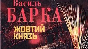 Василь Барка "Жовтий князь" . Презентація.