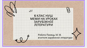 Меми на уроках літератури 6 клас НУШ