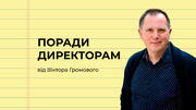 Поради директорам від Віктора Громового 