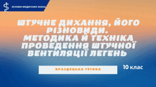 Презентація "Штучне дихання, його різновиди. Методика й техніка проведення штучної вентиляції легень "