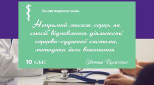 Презентація "Непрямий масаж серця як спосіб відновлення діяльності серцево-судинної системи, методика його виконання "