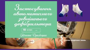 Презентація "Застосування автоматичного зовнішнього дефібрилятора "