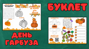 Буклет до Дня гарбуза (26 жовтня)