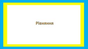 Рівняння 