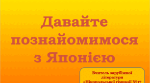 Презентація для уроків зарубіжної літератури у 5-6 класах «Давайте познайомимося з Японією»