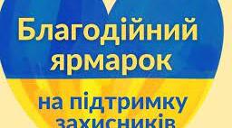Сценарій благодійного осіннього ярмарку на підтримку ЗСУ 2026 р.