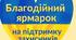 Сценарій благодійного осіннього ярмарку на підтримку ЗСУ 2026 р.